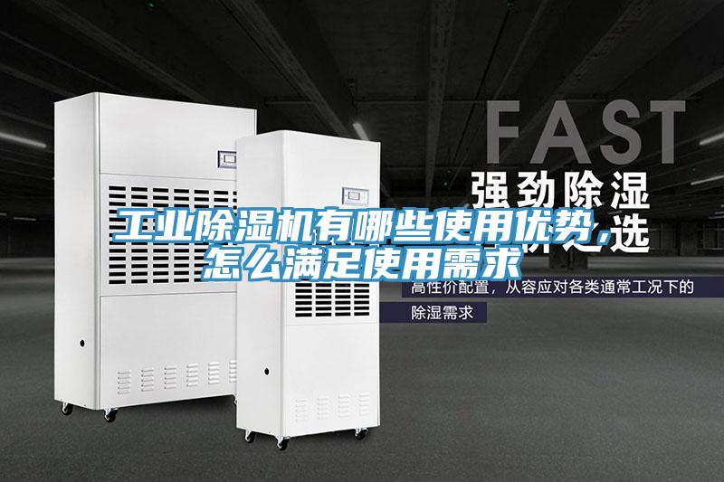 工業除濕機有哪些使用優勢,怎么滿足使用需求