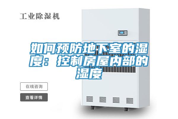如何預防地下室的濕度:控制房屋內部的濕度