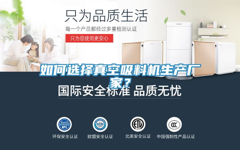 如何選擇真空吸料機生產廠家?