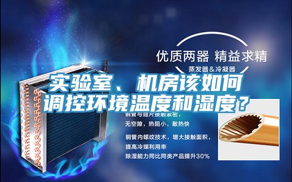 實(shí)驗(yàn)室、機(jī)房該如何調(diào)控環(huán)境溫度和濕度?