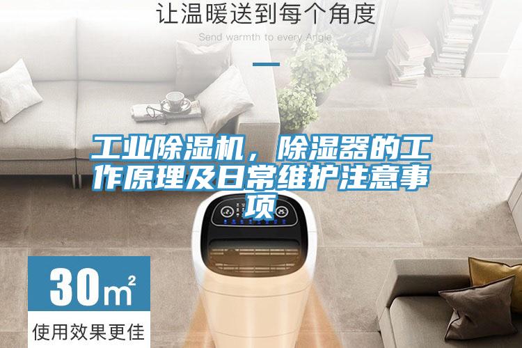工業(yè)除濕機(jī)，除濕器的工作原理及日常維護(hù)注意事項