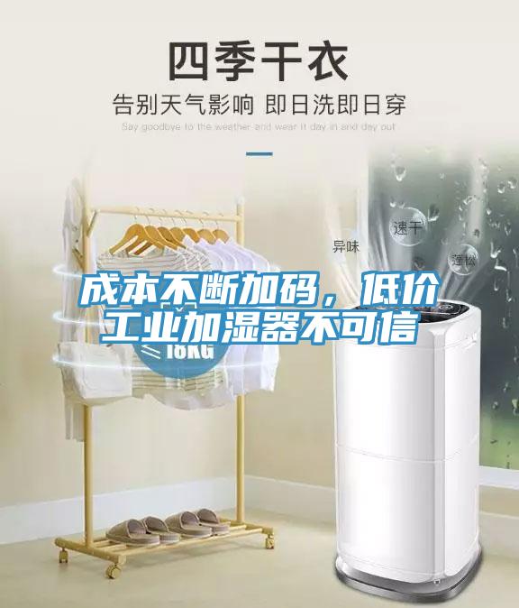 成本不斷加碼，低價工業(yè)加濕器不可信