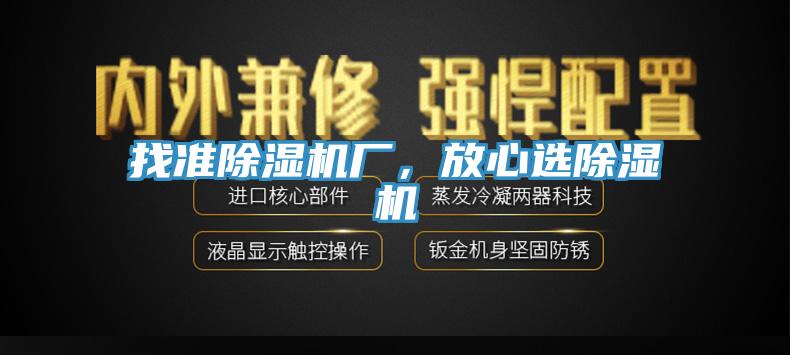 找準除濕機廠,放心選除濕機