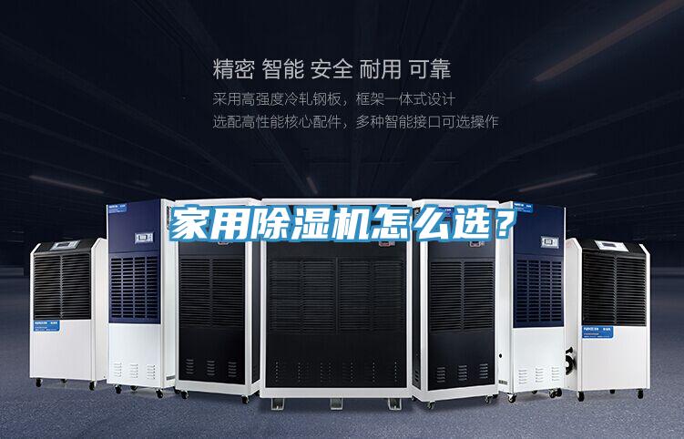 家用除濕機怎么選?