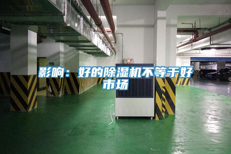 影響:好的除濕機(jī)不等于好市場