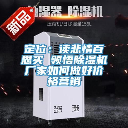 定位:讀悲情百思買 領(lǐng)悟除濕機(jī)廠家如何做好價(jià)格營銷