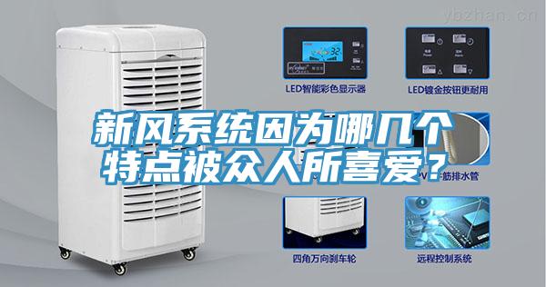 新風系統因為哪幾個特點被眾人所喜愛?