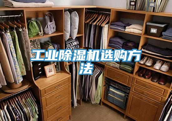 工業除濕機選購方法