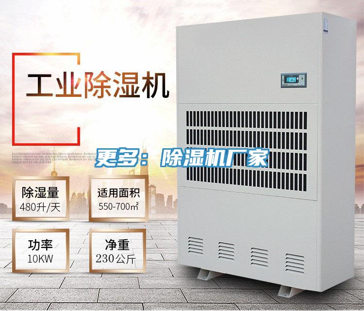 更多:除濕機(jī)廠家