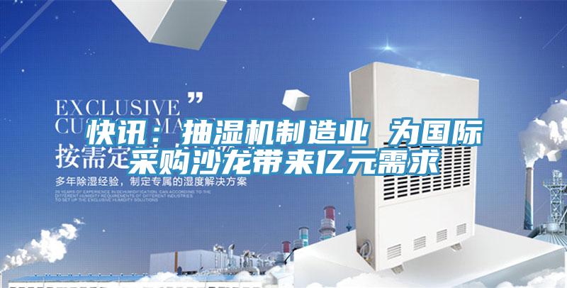 快訊:抽濕機制造業 為國際采購沙龍帶來億元需求