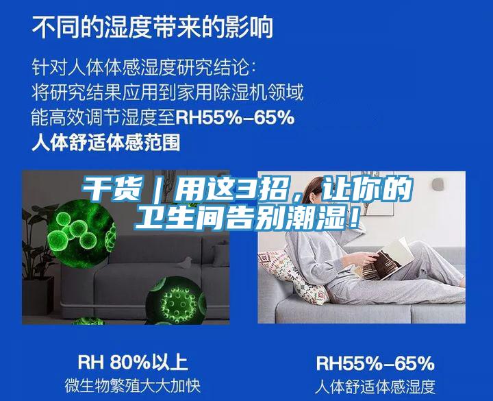 干貨|用這3招,讓你的衛生間告別潮濕!