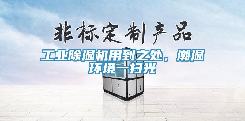 工業除濕機用到之處,潮濕環境一掃光