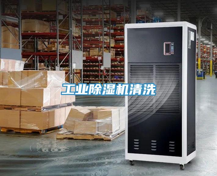 工業除濕機清洗