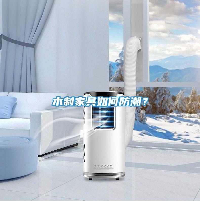 木制家具如何防潮？
