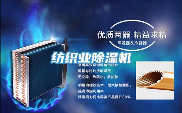 紡織業除濕機