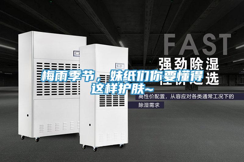 梅雨季節(jié)，妹紙們你要懂得這樣護(hù)膚~