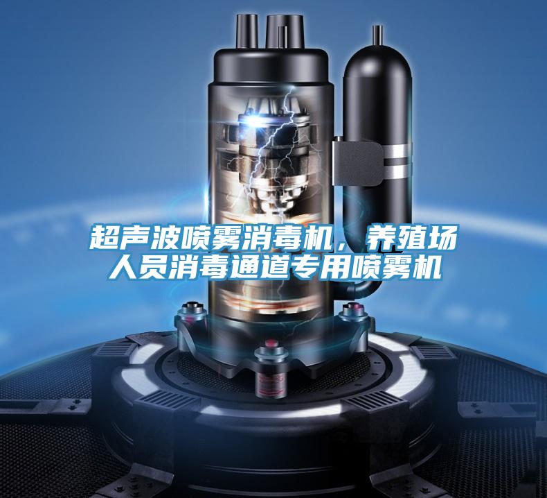 超聲波噴霧消毒機(jī),養(yǎng)殖場(chǎng)人員消毒通道專用噴霧機(jī)