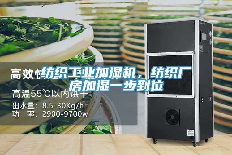 紡織工業加濕機,紡織廠房加濕一步到位