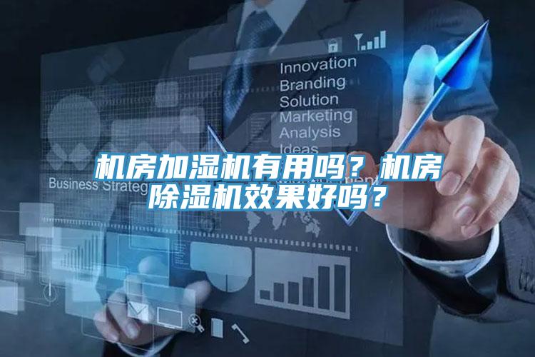 機房加濕機有用嗎？機房除濕機效果好嗎？