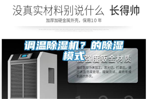 調溫除濕機？的除濕模式