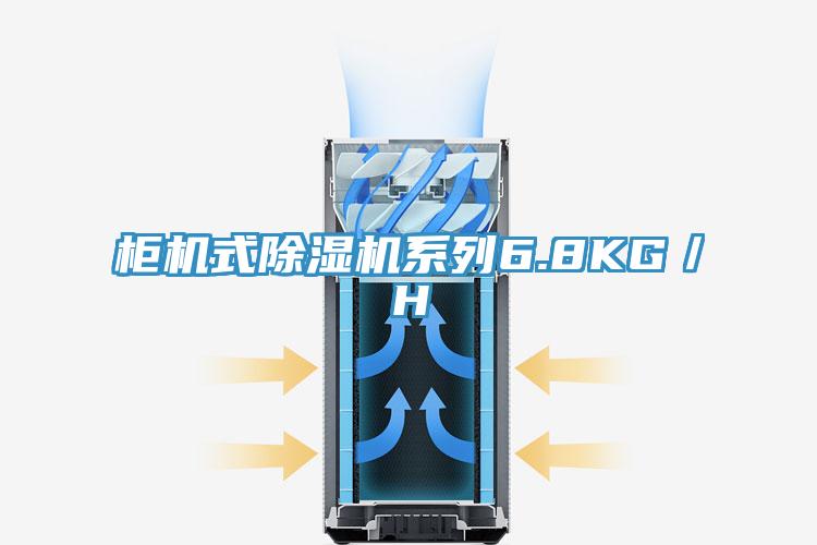 柜機式除濕機系列6.8KG/H