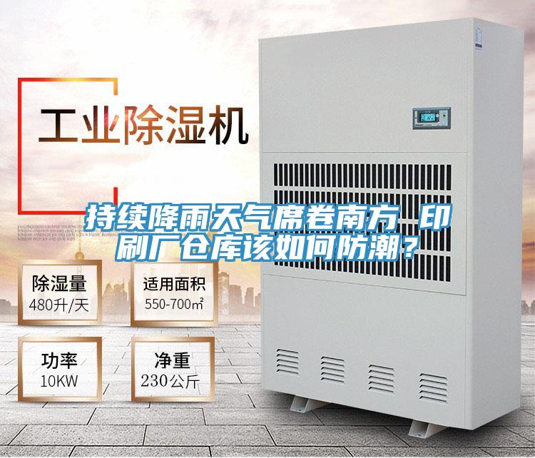 持續降雨天氣席卷南方 印刷廠倉庫該如何防潮？