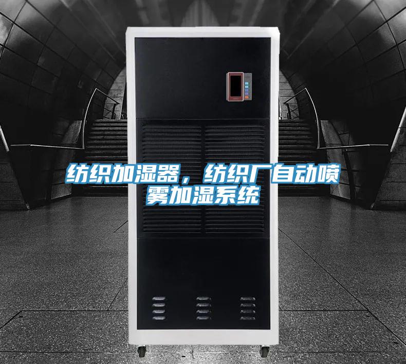 紡織加濕器，紡織廠自動噴霧加濕系統