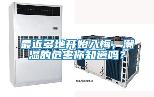 最近多地開始入梅，潮濕的危害你知道嗎？