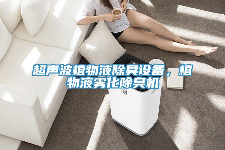 超聲波植物液除臭設備,植物液霧化除臭機