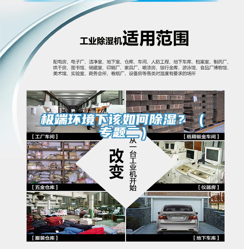 極端環境下該如何除濕？（專題二）