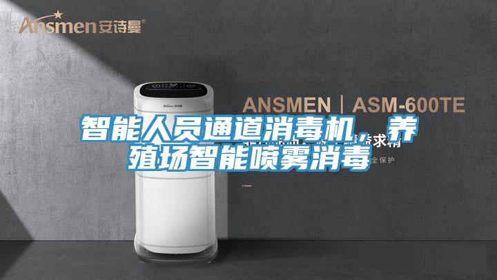 智能人員通道消毒機，養殖場智能噴霧消毒