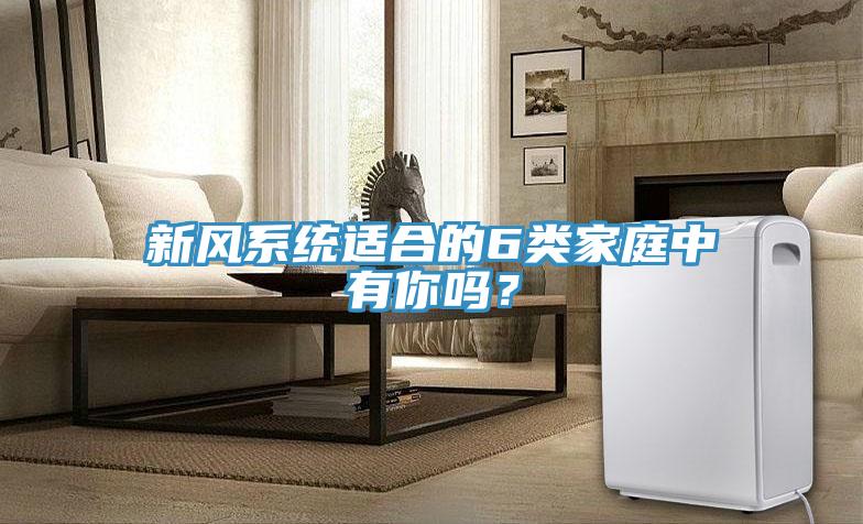 新風系統適合的6類家庭中有你嗎？