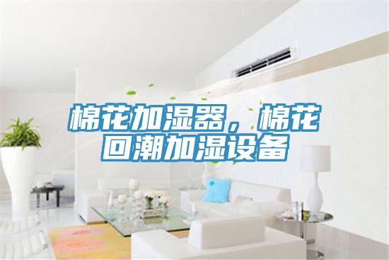 棉花加濕器，棉花回潮加濕設(shè)備