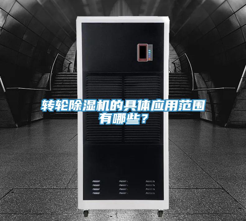 轉輪除濕機的具體應用范圍有哪些？