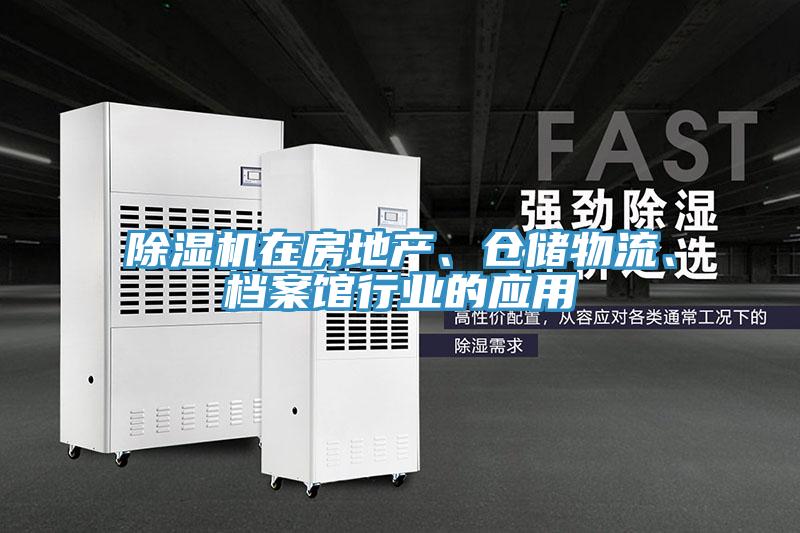 除濕機(jī)在房地產(chǎn)、倉(cāng)儲(chǔ)物流、檔案館行業(yè)的應(yīng)用