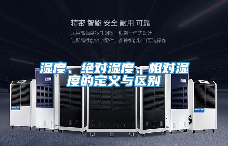 濕度、絕對濕度、相對濕度的定義與區(qū)別