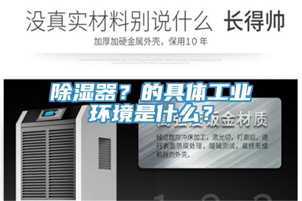 除濕器?的具體工業環境是什么?