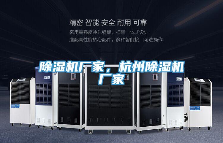 除濕機(jī)廠(chǎng)家,杭州除濕機(jī)廠(chǎng)家