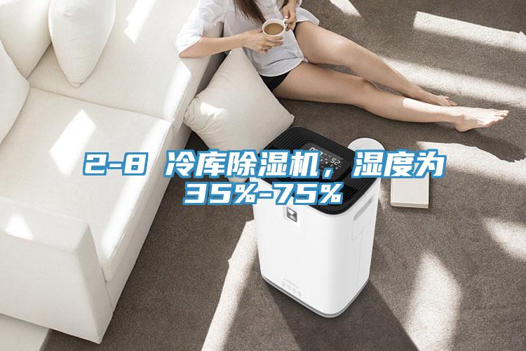2-8℃冷庫(kù)除濕機(jī)，濕度為35%-75%