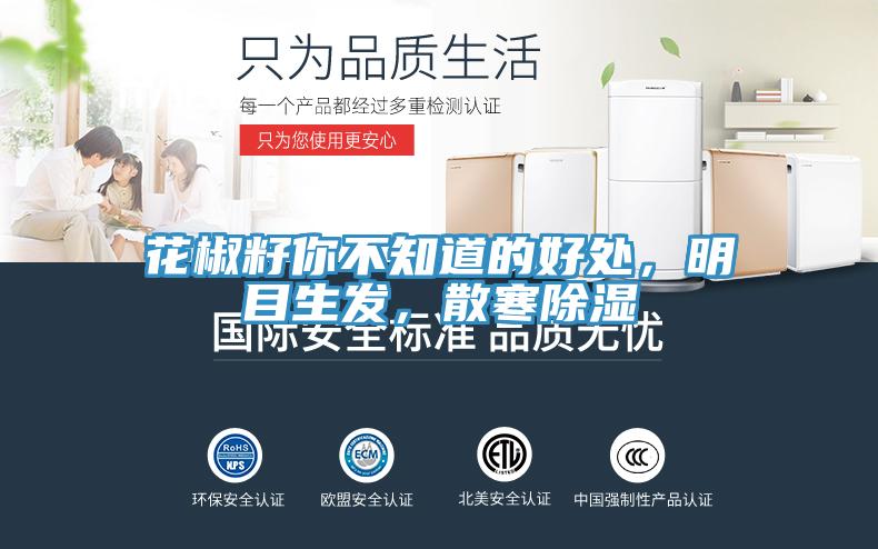 花椒籽你不知道的好處，明目生發，散寒除濕