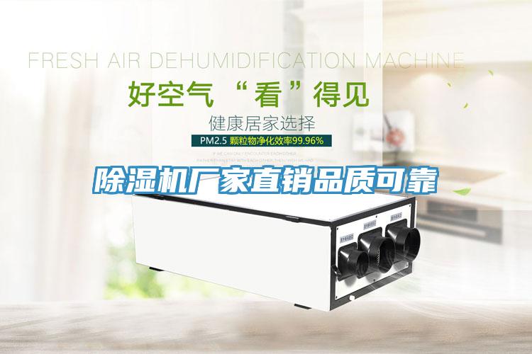 除濕機(jī)廠(chǎng)家直銷(xiāo)品質(zhì)可靠