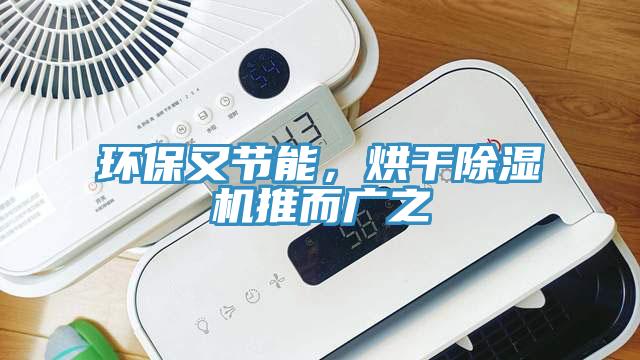環保又節能，烘干除濕機推而廣之