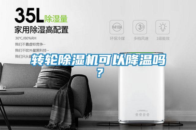 轉輪除濕機可以降溫嗎？