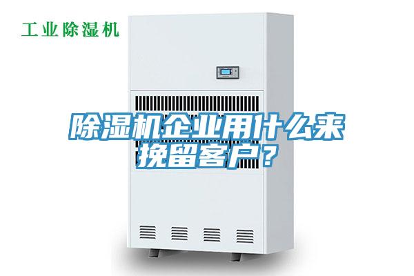 除濕機企業(yè)用什么來挽留客戶？