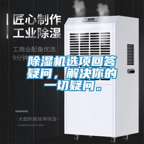 除濕機(jī)選項(xiàng)回答疑問(wèn)，解決你的一切疑問(wèn)。