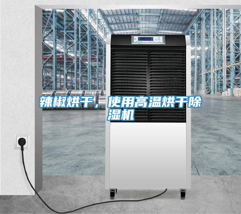 辣椒烘干，使用高溫烘干除濕機(jī)