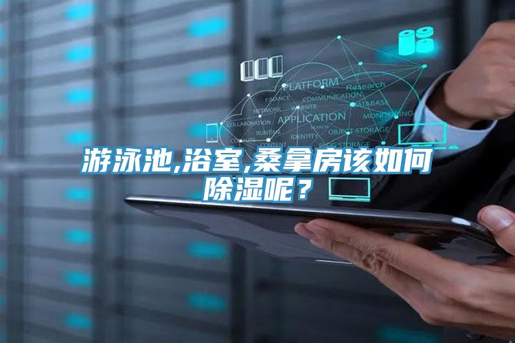 游泳池,浴室,桑拿房該如何除濕呢？
