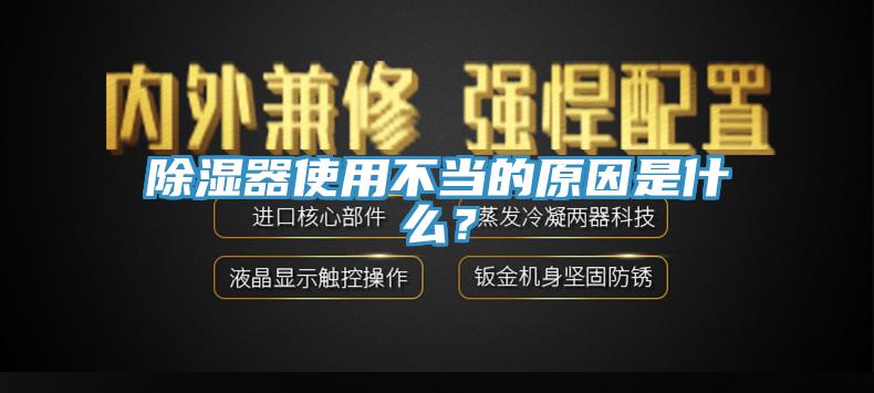 除濕器使用不當的原因是什么？