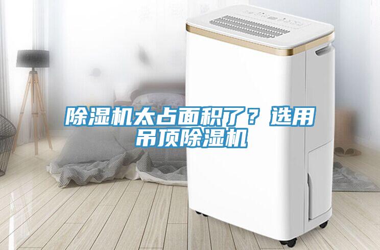 除濕機太占面積了？選用吊頂除濕機