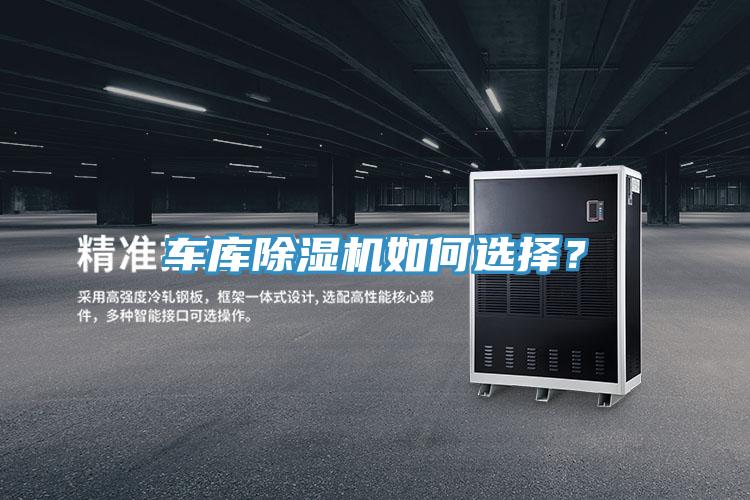 車庫(kù)除濕機(jī)如何選擇？